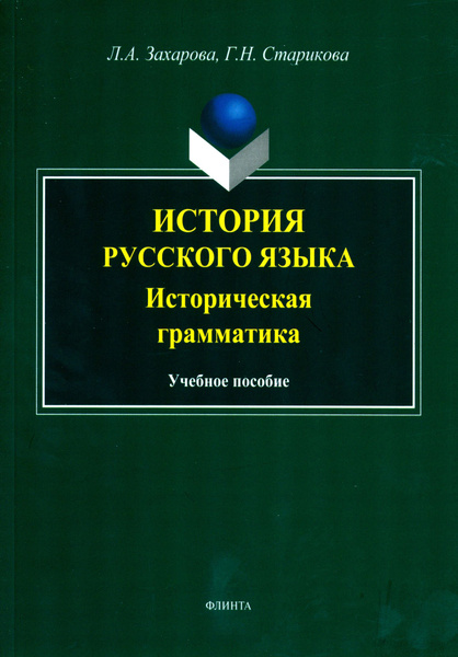 История русского языка. Историческая грамматика. Учебное пособие ...