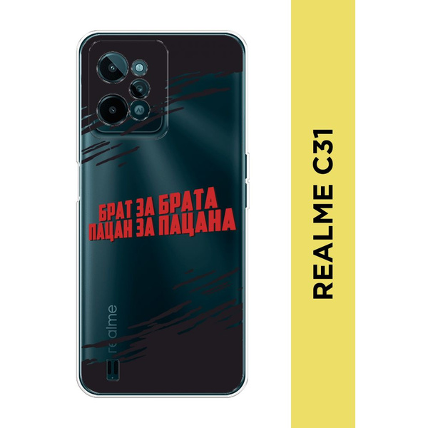Силиконовый чехол на Realme C31 / Реалми С31 "Брат за брата черный ...