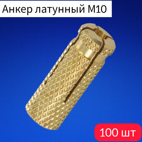 Анкер латунный М10 (100 шт./уп.) - купить по выгодной цене в интернет ...