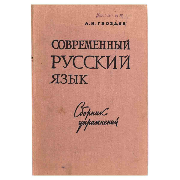 Современный русский язык. Сборник упражнений | Гвоздев Александр ...
