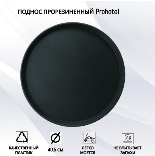 Поднос прорезиненный круглый Prohotel 405х405х25мм, пластик, черный ...