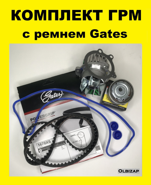 Комплект ГРМ полный ремень Gates ролик помпа прокладка ВАЗ 2190 Лада ...