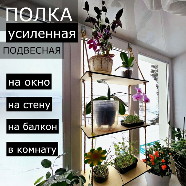 Полка подвесная для рассады и цветов на окно и стену, стеллаж для ...