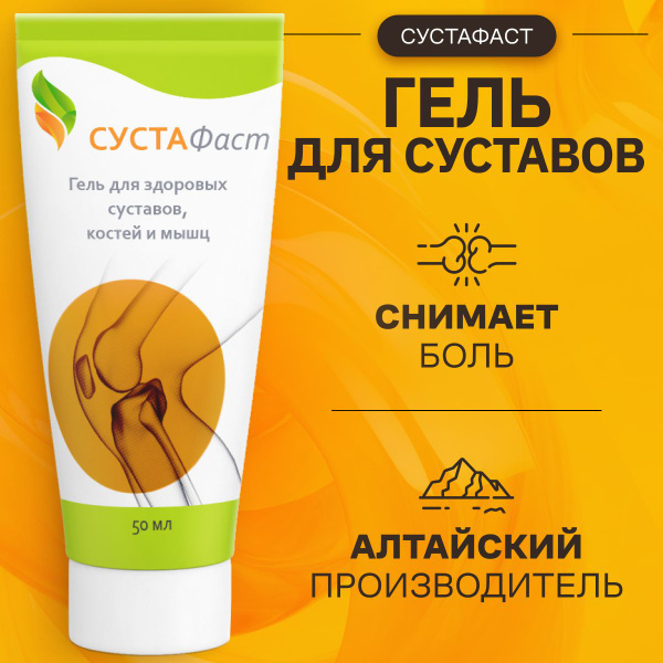 Гель сустафаст инструкция. Гель сустафаст инструкция