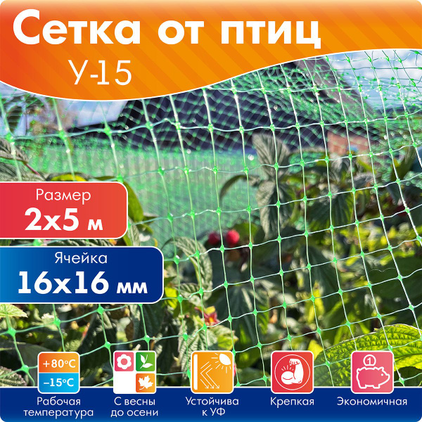 Сетка от птиц Протэкт 2х5 м (10 м2), пластиковая ячейка 16х16 мм ...