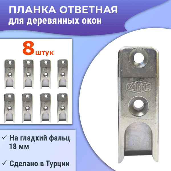Лот 8 шт: Планка ответная Ворне для деревянных окон на гладкий фальц 18 ...