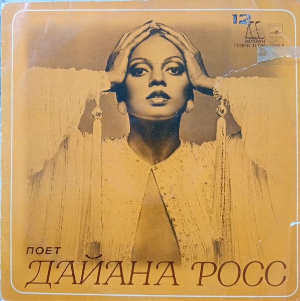 Дайана Росс - Поет Дайана Росс - эстрада США - купить с доставкой по ...