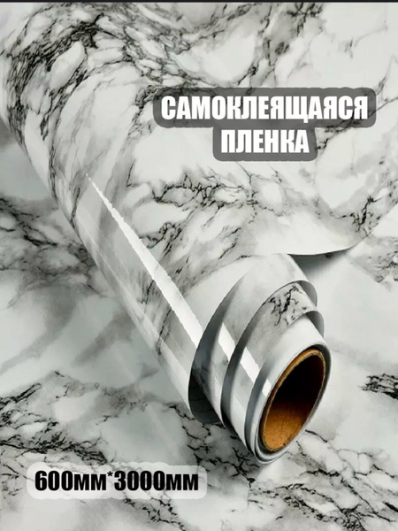 Самоклеящаяся пленка для мебели, Мрамор купить по выгодной цене в ...