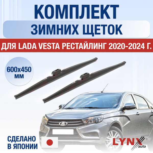 Щетки стеклоочистителя для Lada Vesta Рестайлинг ЗИМНИЕ / 2020 2021 ...