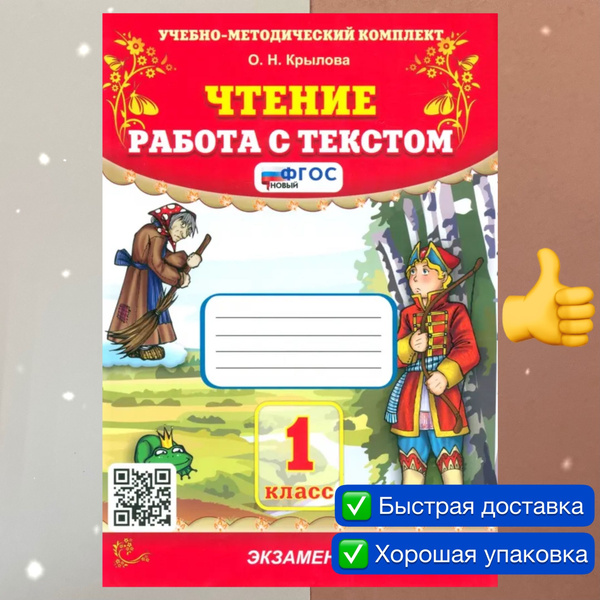 Чтение. 1 класс. Рабочая тетрадь. Работа с текстом. Крылова. УМК. ФГОС ...
