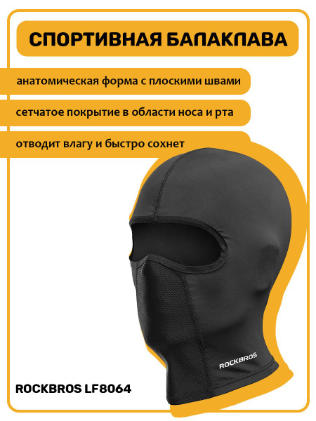 Балаклава ROCKBROS - купить с доставкой по выгодным ценам в интернет ...