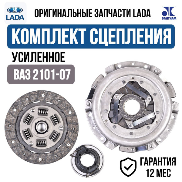 Комплект сцепления в сборе LADA оригинал ВАЗ 2101 2102 2103 2104 2105 ...