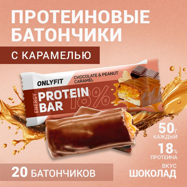 Протеиновые батончики диетические с карамелью, со вкусом "Шоколад и ...
