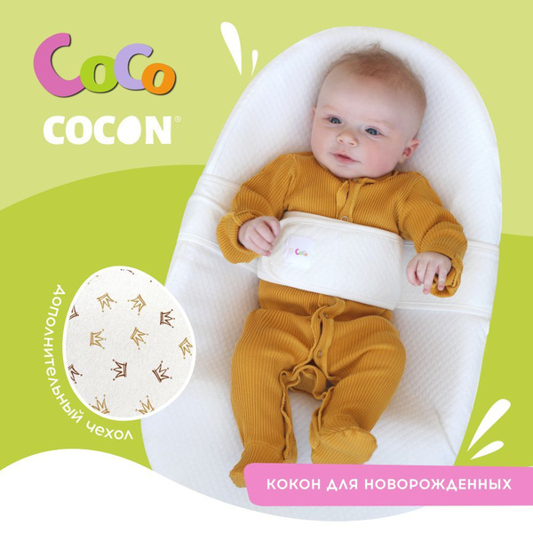 Кокон для новорожденных "CocoCocon" + дополнительный чехол купить на ...