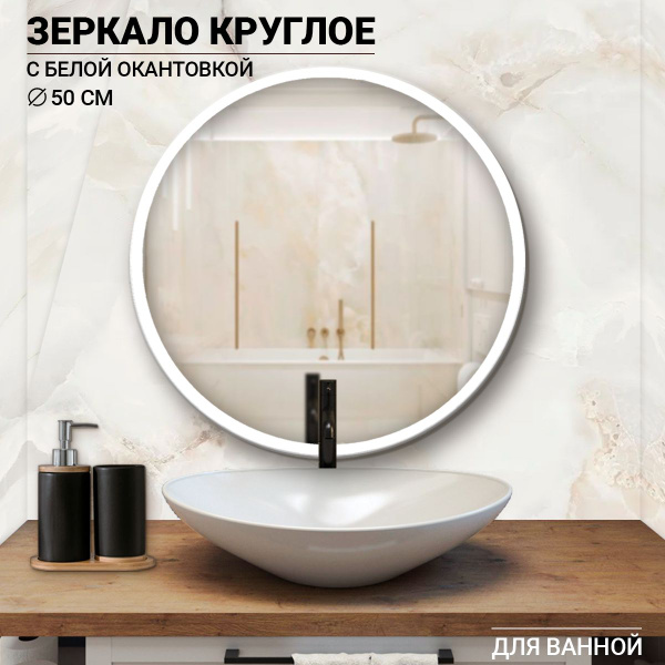 Зеркало для ванной "Зеркало круглое настенное", 50 см х 50 см - купить ...