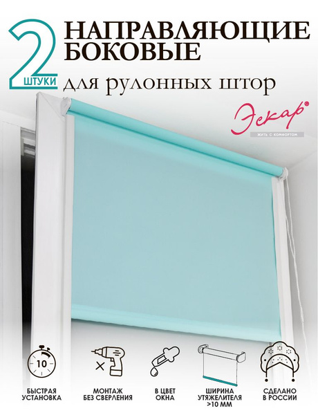 Направляющие для рулонных штор пластиковые самоклеющиеся 2 штуки, 150 ...