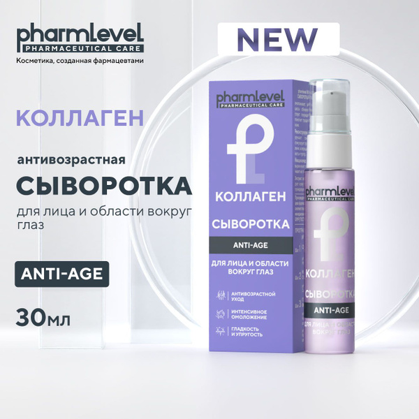 Сыворотка для лица и глаз КОЛЛАГЕН антивозрастная ANTI-AGE, 30 мл ...