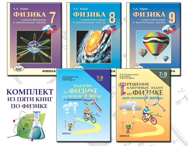 КОМПЛЕКТ ИЗ 5 КНИГ ПО ФИЗИКЕ: Кирик Л.А. Физика. 7 класс, 8 класс, 9 ...