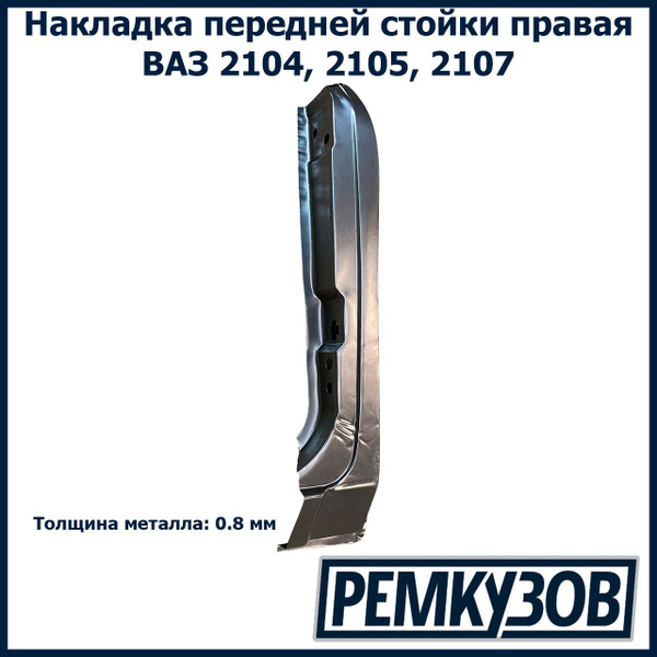 Накладка передней стойки правая ВАЗ 2105, 2107 Жигули - Тольятти арт ...