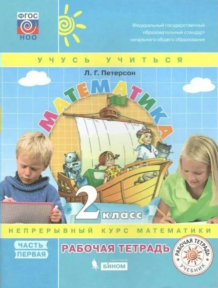 2 класс. Математика. "Учусь учиться". Рабочая тетрадь. В 3 частях ...