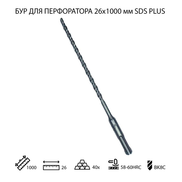 Бур для перфоратора по бетону 26х1000 мм SDS PLUS 1 шт - купить по ...