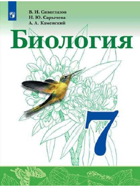 Биология. 7 класс. Учебник. - купить с доставкой по выгодным ценам в ...