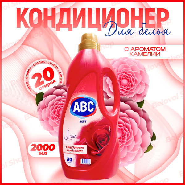 ABC Кондиционер ополаскиватель Камелия 2 л - купить с доставкой по ...