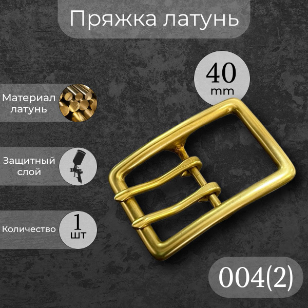 Пряжка на ремень латунь ременная латунная 40 мм 2 шпенька 004(2 ...