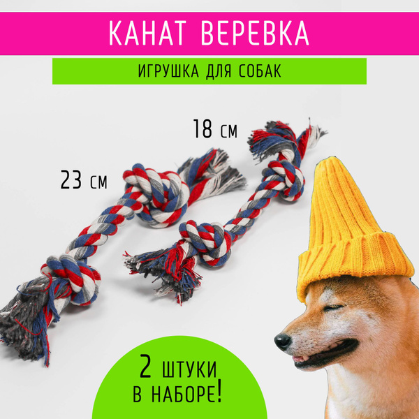 Игрушки "Канат" для собак, набор 2 штуки - купить с доставкой по ...
