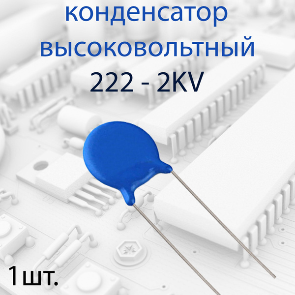 1шт. Высоковольтный конденсатор 222 2KV - купить с доставкой по ...