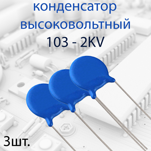 3шт. Высоковольтный конденсатор 103 2KV - купить с доставкой по ...