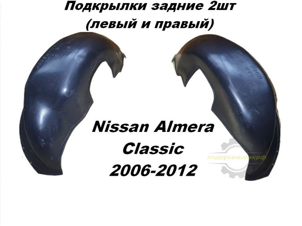 Подкрылки задние для Nissan Almera Classic B10 2006-2012 2шт левый и ...