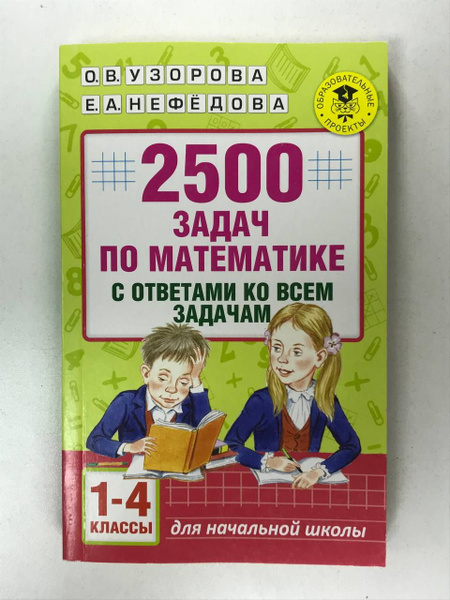 2500 задач по математике с ответами ко всем задачами. 1-4 классы ...