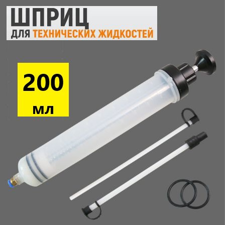 Шприц для масла для заливки и откачки, с силиконовой трубкой, 200мл ...