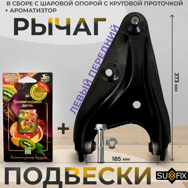 Рычаг подвески передний левый Sufix в сборе с шаровой с круговой ...