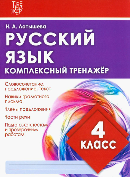 Русский язык. 4 класс. Комплексный тренажер | Латышева Н. - купить с ...