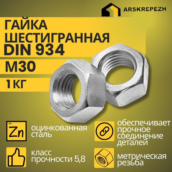Гайка шестигранная DIN 934 М30, 1 кг - купить с доставкой по выгодным ...