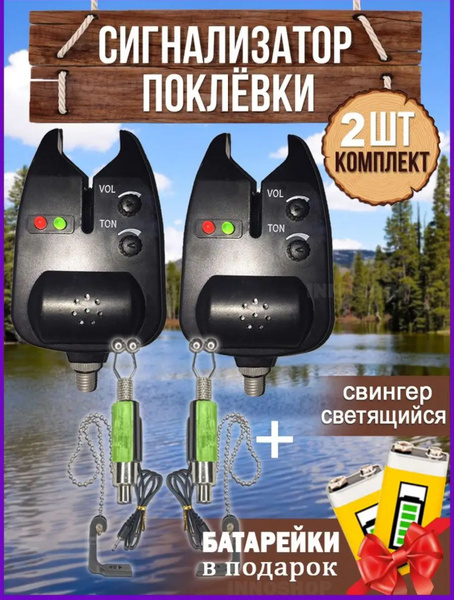 Сигнализаторы поклевки электронные и свингеры - купить по выгодной цене ...
