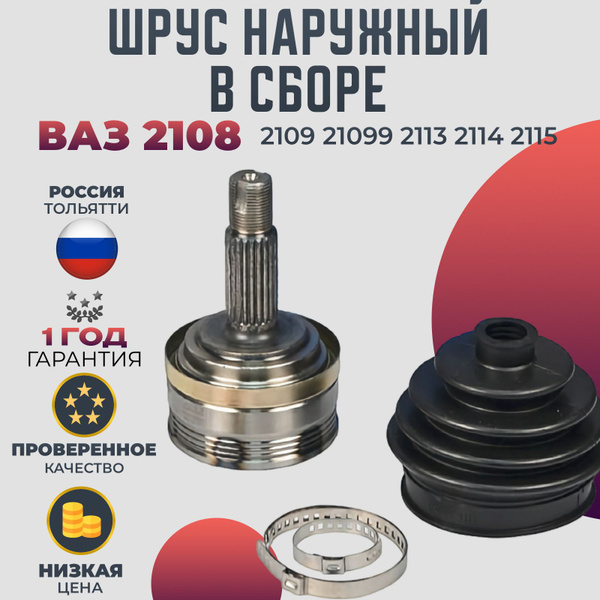 Шрус наружный граната в сборе для ВАЗ 2108 2109 21099 2110 2111 2112 ...