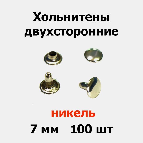 Хольнитены двухсторонние 7 мм никель (100 шт) - купить с доставкой по ...