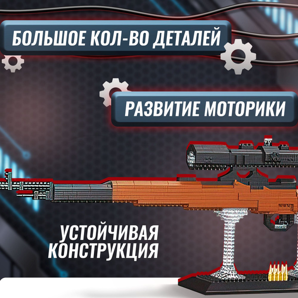 Конструктор-Мини Оружие. Трёхлинейка , 1130 деталей - купить с ...