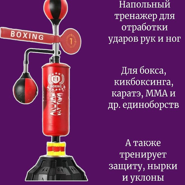 Бокс/кикбоксинг Напольная груша стойка. Тренажер для отработки ударов ...