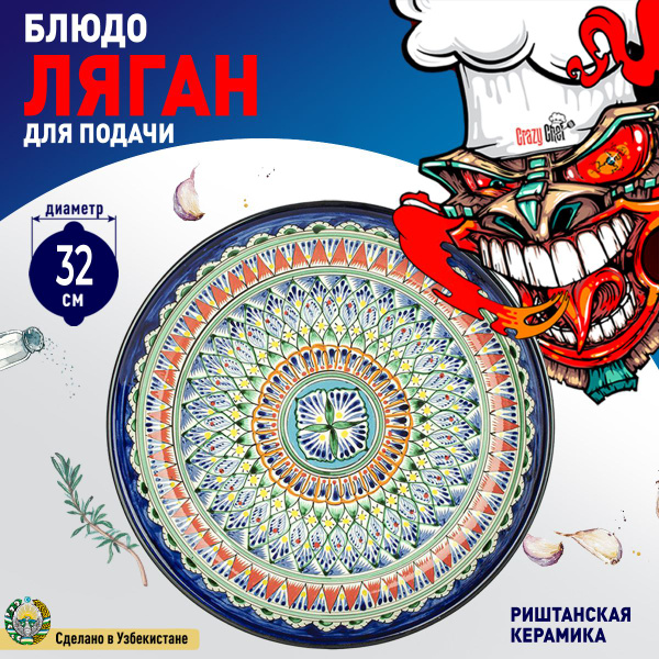 Блюдо Ляган Риштанская керамика, Керамика, диаметр32 см купить по ...