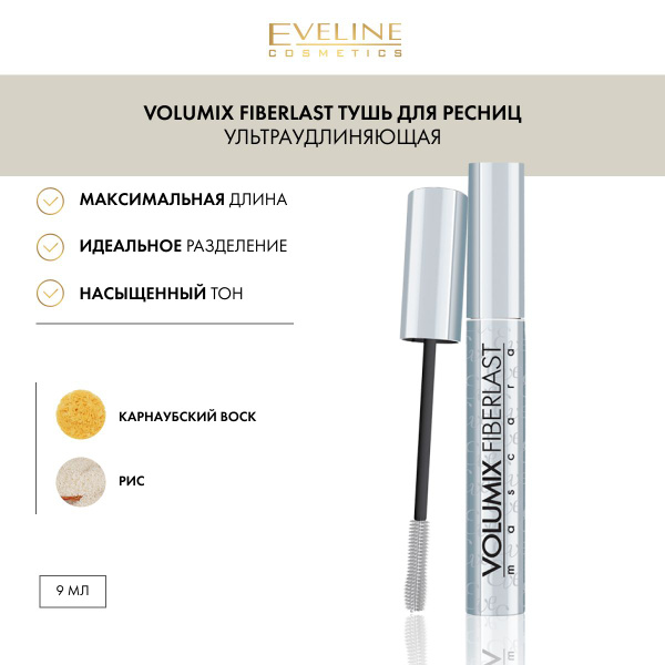 EVELINE Тушь для ресниц VOLUMIX FIBERLAST ультра удлиняющая, черный, 9 ...