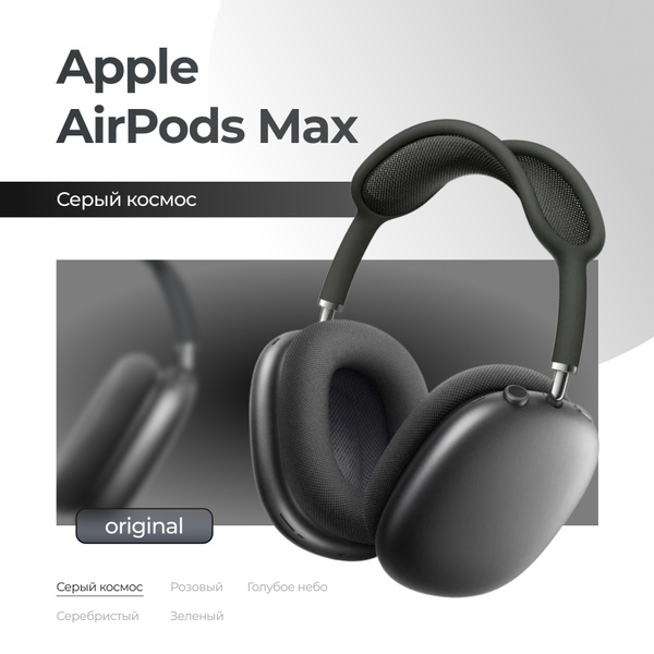 Наушники Полноразмерные Apple AirPods Max - купить по доступным ценам в ...