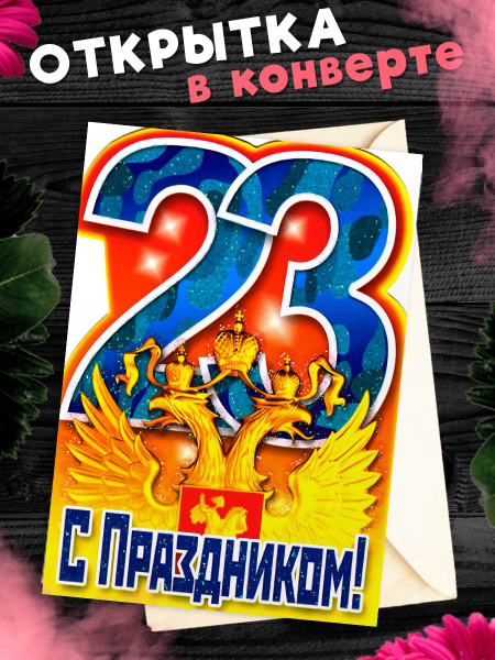 Открытка с 23 февраля в конверте - купить с доставкой в интернет ...