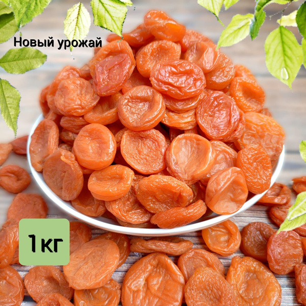 Курага натуральная 1кг медовая без косточки сухофрукты без сахара ...