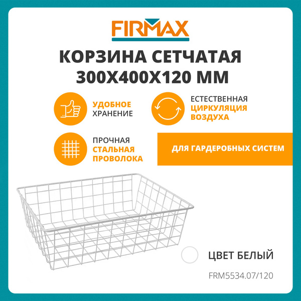 Корзина сетчатая для шкафа-купе/гардеробной 300х400x120 мм, белая ...