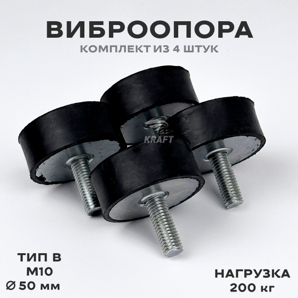 Виброопора ЕС тип B 50х20 мм B М10 комплект из 4 штук, для гашения ...