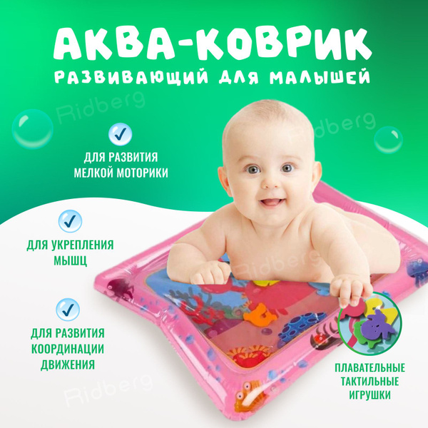 Детский игровой развивающий водный коврик для новорожденного Ridberg ...